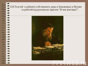 Л.Н.Толстой в кабинете собственного дома в Хамовниках в Москве за работой над ру