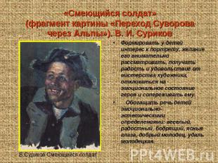 «Смеющийся солдат»(фрагмент картины «Переход Суворова через Альпы»). В. И. Сурик