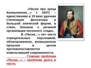 «Песня про купца Калашникова…» ( 1837) – единственная в 19 веке удачная стилизац