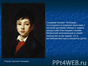 Создавая портрет Челищева – толстощекого и румяного мальчика, с пухлыми детскими