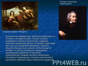 Большинство официальных портретов Кирпенского, в отличие от его других работ, ли