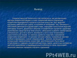 Вывод: Уникален масштаб Кипренского как портретиста, как рисовальщика, мастера г