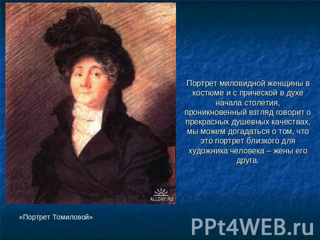 Портрет миловидной женщины в костюме и с прической в духе начала столетия, проникновенный взгляд говорит о прекрасных душевных качествах, мы можем догадаться о том, что это портрет близкого для художника человека – жены его друга.