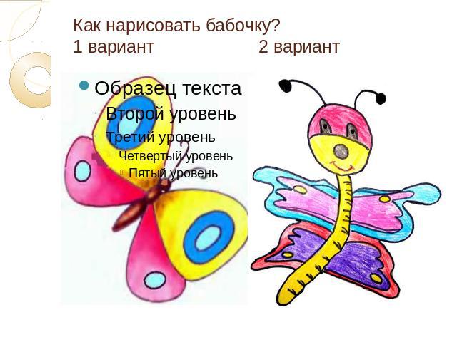 Как нарисовать бабочку?1 вариант 2 вариант