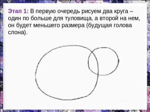 Этап 1: В первую очередь рисуем два круга – один по больше для туловища, а второ