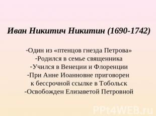 Иван Никитич Никитин (1690-1742)Один из «птенцов гнезда Петрова»Родился в семье