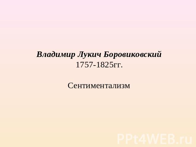 Владимир Лукич Боровиковский1757-1825гг.Сентиментализм