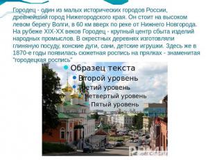 Городец - один из малых исторических городов России, древнейший город Нижегородс