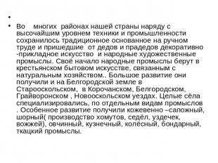 Во многих районах нашей страны наряду с высочайшим уровнем техники и промышленно