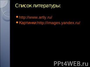 Список литературы: http://www.artly.ru/Картинки:http://images.yandex.ru/