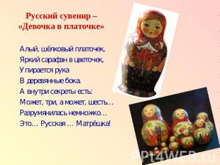 Русский сувенир – «Девочка в платочке» Алый, шёлковый платочек,Яркий сарафан в ц