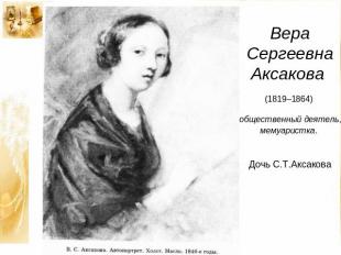 Вера Сергеевна Аксакова (1819–1864) общественный деятель, мемуаристка. Дочь С.Т.