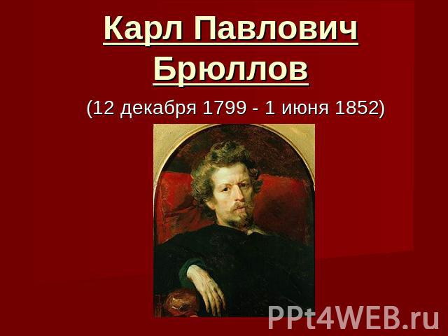 Карл ПавловичБрюллов (12 декабря 1799 - 1 июня 1852)