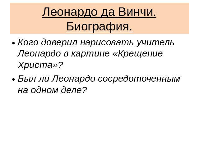 Леонардо да Винчи. Биография. Кого доверил нарисовать учитель Леонардо в картине «Крещение Христа»?Был ли Леонардо сосредоточенным на одном деле?