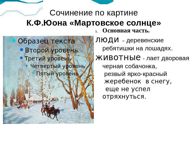 Сочинение по картине К.Ф.Юона «Мартовское солнце» Основная часть.люди – деревенские ребятишки на лошадях.животные - лает дворовая черная собачонка, резвый ярко-красный жеребенок в снегу, еще не успел отряхнуться.