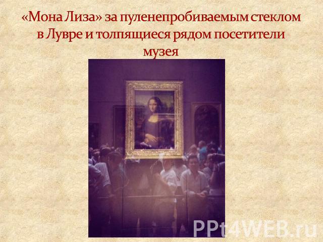«Мона Лиза» за пуленепробиваемым стеклом в Лувре и толпящиеся рядом посетители музея