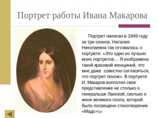 Портрет работы Ивана Макарова Портрет написан в 1849 году за три сеанса. Наталия