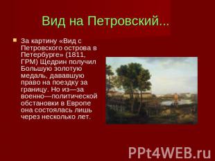 Вид на Петровский... За картину «Вид с Петровского острова в Петербурге» (1811,