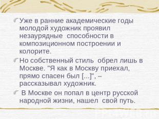 Уже в ранние академические годы молодой художник проявил незаурядные способности