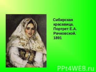 Сибирская красавица.Портрет Е.А. Рачковской.1891