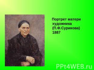 Портрет матери художника (П.Ф.Сурикова) 1887