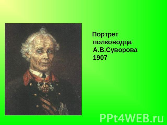 Портрет полководца А.В.Суворова1907