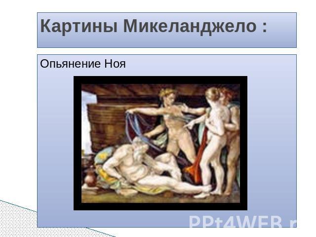 Картины Микеланджело : Опьянение Ноя