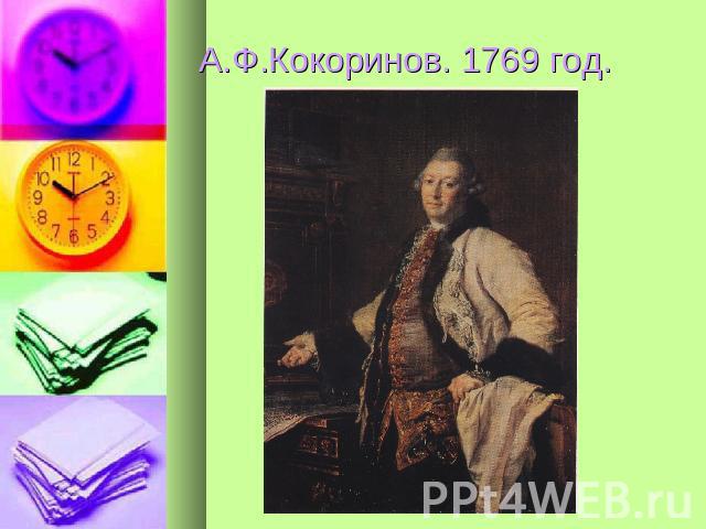 А.Ф.Кокоринов. 1769 год.