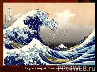 Кацусика Хокусай. Большая волна в Канагава