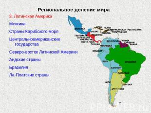 Региональное деление мира 3. Латинская АмерикаМексикаСтраны Карибского моряЦентр