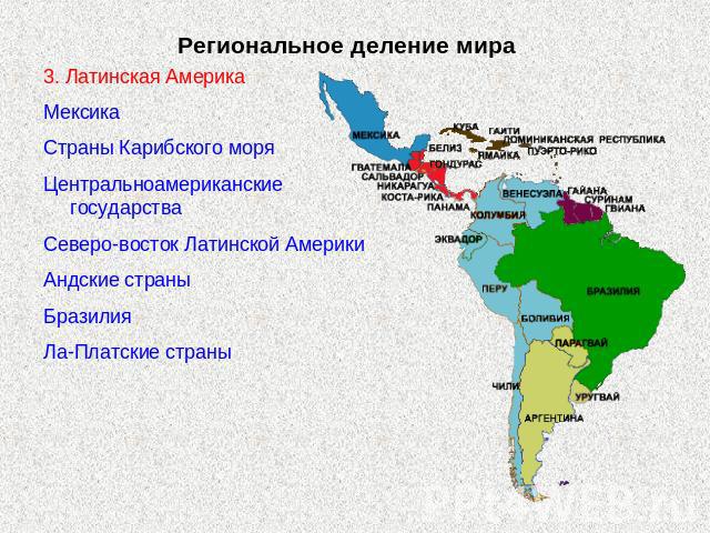 Региональное деление мира 3. Латинская АмерикаМексикаСтраны Карибского моряЦентральноамериканские государстваСеверо-восток Латинской АмерикиАндские страныБразилияЛа-Платские страны
