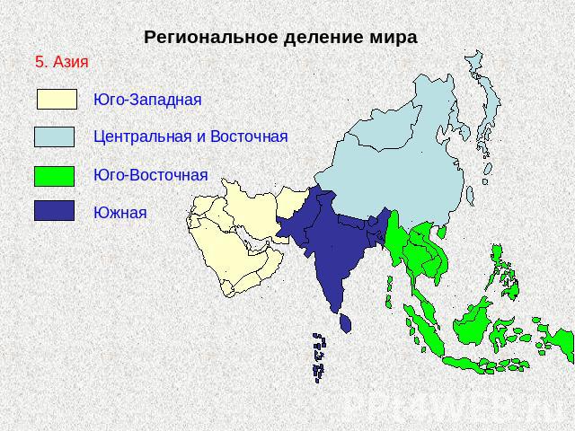 Региональное деление мира 5. Азия