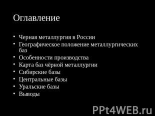 Оглавление Черная металлургия в РоссииГеографическое положение металлургических