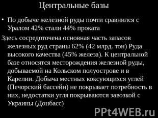 Центральные базы По добыче железной руды почти сравнился с Уралом 42% стали 44%