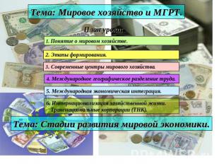 Тема: Мировое хозяйство и МГРТ. План урока:1. Понятие о мировом хозяйстве.2. Эта