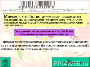 МИРОВОЕ ХОЗЯЙСТВО - ИСТОРИЧЕСКИ СЛОЖИВШАЯСЯ СОВОКУПНОСТЬ НАЦИОНАЛЬНЫХ ХОЗЯЙСТВ В