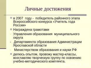 Личные достижения в 2007 году - победитель районного этапа Всероссийского конкур