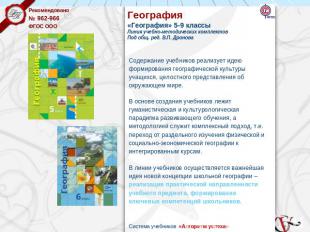 География «География» 5-9 классыЛиния учебно-методических комплектов Под общ. ре