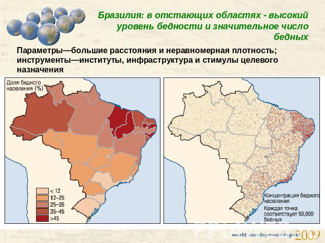 Бразилия: в отстающих областях - высокий уровень бедности и значительное число бедных Параметры—большие расстояния и неравномерная плотность; инструменты—институты, инфраструктура и стимулы целевого назначения