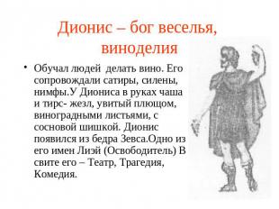 Дионис – бог веселья, виноделия Обучал людей делать вино. Его сопровождали сатир