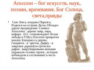 Аполлон – бог искусств, наук, поэзии, врачевания. Бог Солнца, света,правды Сын З