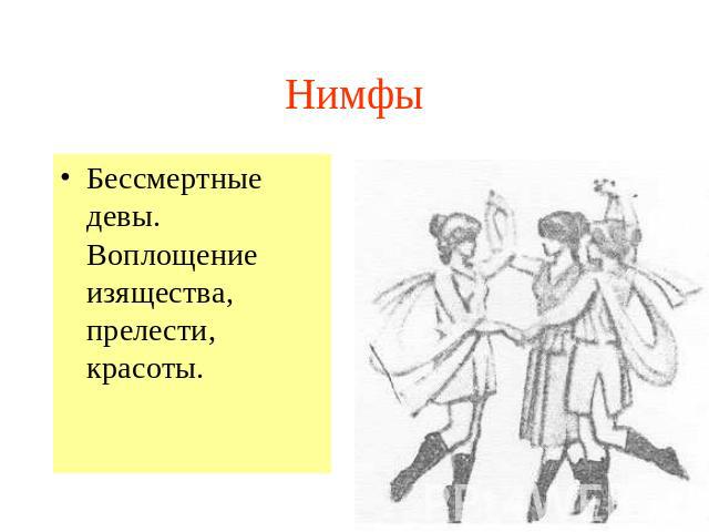 Нимфы Бессмертные девы. Воплощение изящества, прелести, красоты.