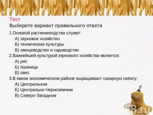 Тест Выберите вариант правильного ответа 1.Основой растениеводства служит:А) зер