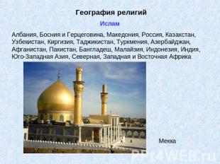 География религий ИсламАлбания, Босния и Герцеговина, Македония, Россия, Казахст
