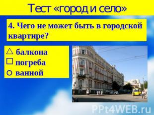 Тест «город и село»4. Чего не может быть в городской квартире? балкона погреба в