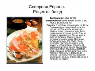 Северная Европа. Рецепты блюд Треска в яичном соусеИнгредиенты: филе трески 1кг,