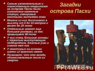 Загадки острова Пасхи Самым увлекательным и таинственным открытием на острове Па