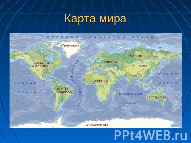 Карта мира