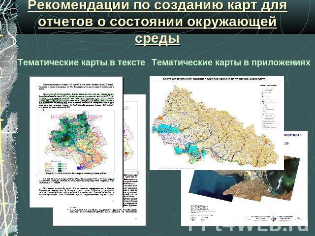 Рекомендации по созданию карт для отчетов о состоянии окружающей среды