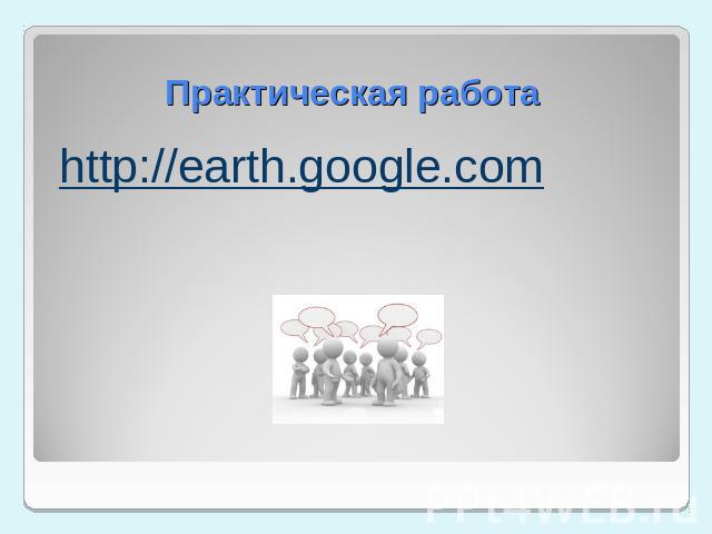 Практическая работа http://earth.google.com 